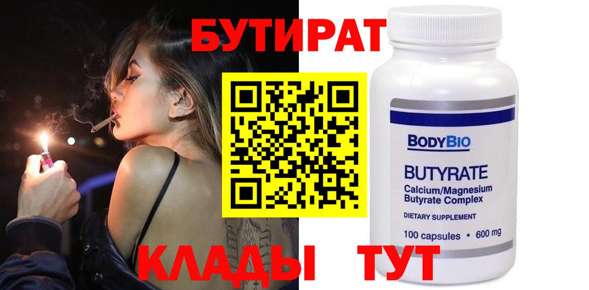 БУТИРАТ  Вход с VPN  Пенза  Бутират вода 