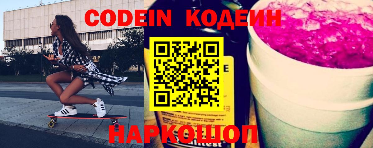 как найти закладки  Вход с VPN  Пенза  Codein напиток Lean (лин)  Кодеиновый сироп Lean Purple Drank 